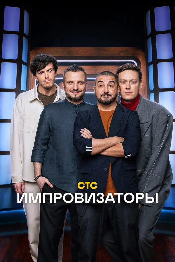 Импровизаторы постер